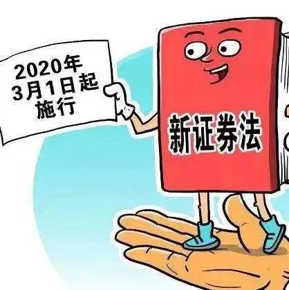 新证券法今日施行六大变化看过来