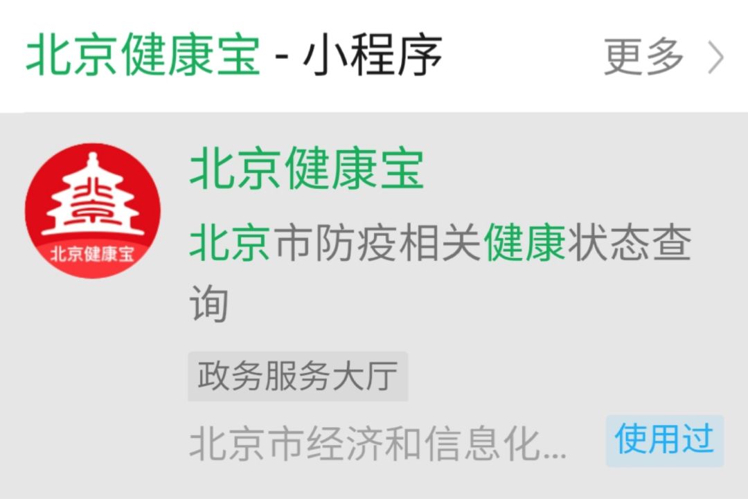 北京"健康宝"上线,自己可以随时查询"状态"