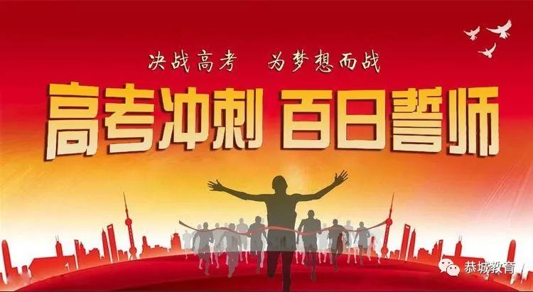 只争朝夕不负韶华恭城中学隔空吹响2020届高考百日誓师号角