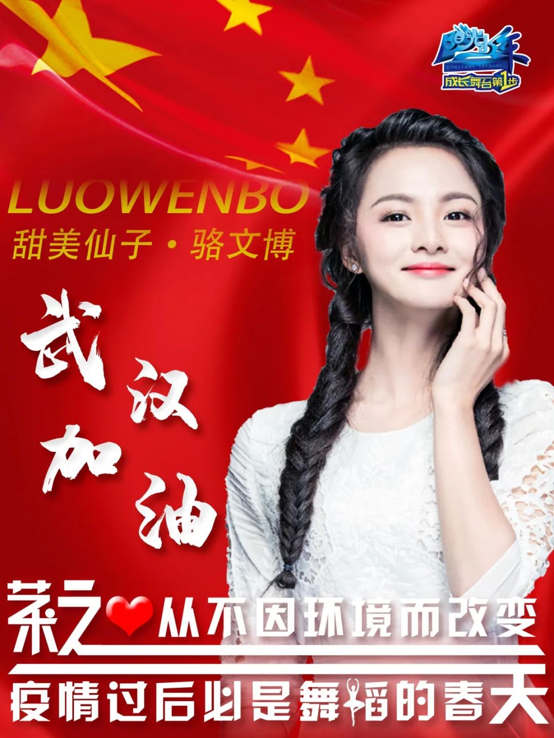 起舞迎春·共同战疫|"甜美仙子"骆文博用爱发电,为抗疫发声