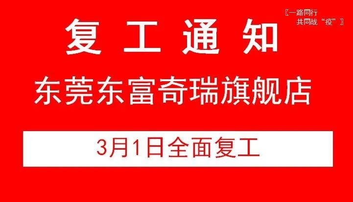 富奇瑞旗舰店经相关部门检核,经批准于 于2020年3月1日,正式复工营业