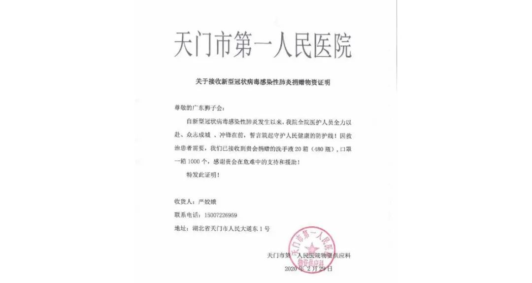 共同战疫广东狮子会抗击新冠肺炎疫情捐赠物资签收证明感谢信汇总截至