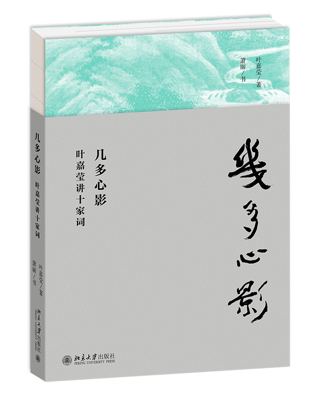 叶嘉莹《几多心影:叶嘉莹讲十家词》北京大学出版社 2020年2月