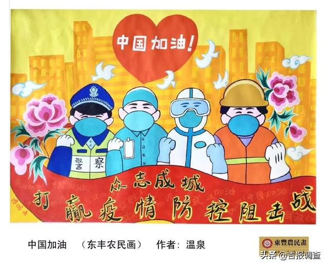东丰县农民画家聚焦疫情防控阻击战,以画励志,以画传情
