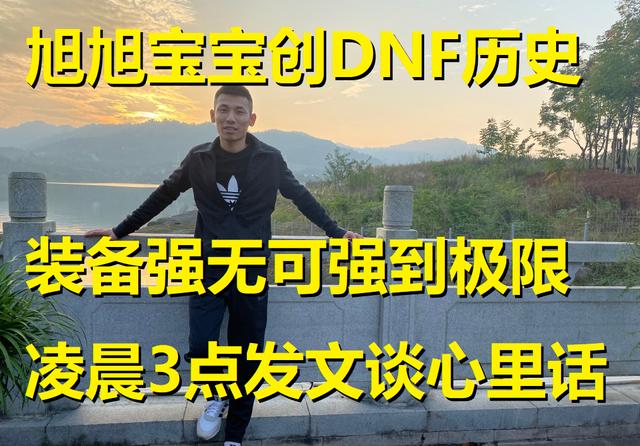 旭旭宝宝创DNF历史，装备强无可强封顶极限！凌晨3点发文谈心里话