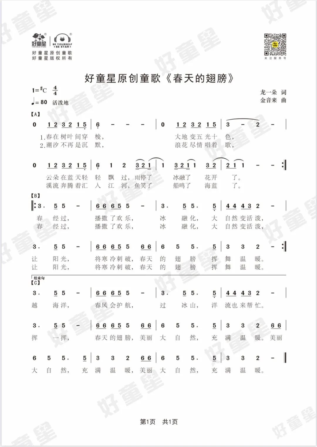 好童星原创童歌《春天的翅膀》mv欣赏 词:龙一朵 曲:金音来 演唱者