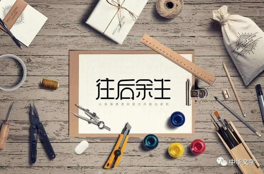 往后余生
