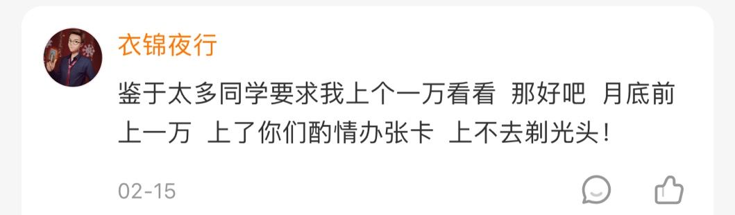 从这天起,夜吹的直播间中就多了这么一句话"大杀四方直奔一万,月底不