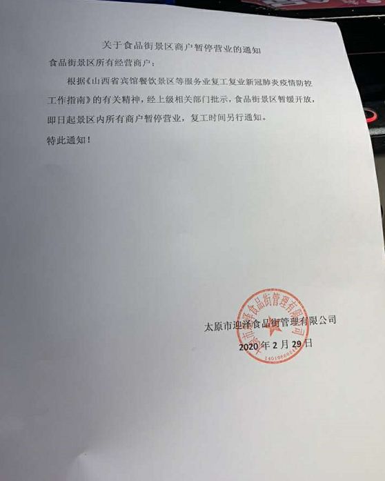 太原食品街商户已暂停营业的通知,相互提醒!_景区