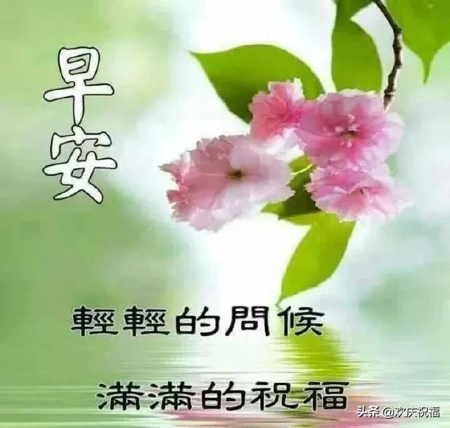 早安祝福美图 早上好祝福