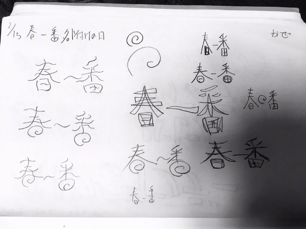 在字体设计创作早期草稿对我们构思起着关键的作用