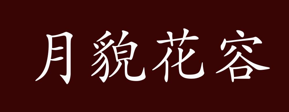 月貌花容的出处释义典故近反义词及例句用法成语知识