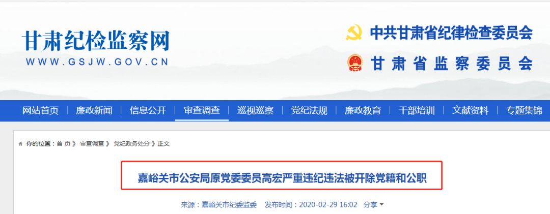 甘肃一市公安局原党委委员高宏严重违纪违法被开除党籍和公职_嘉峪关