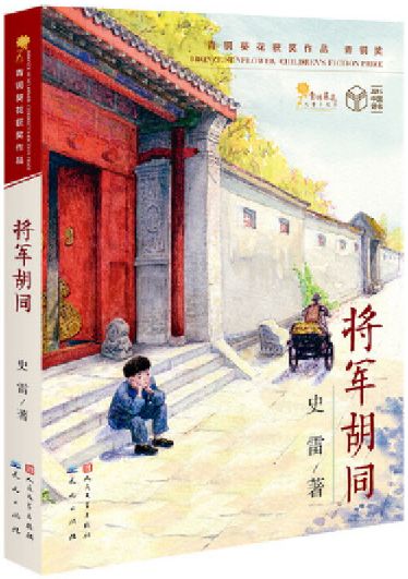 将军胡同