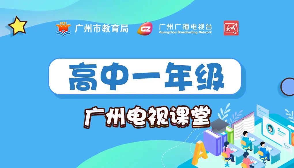 广州家长 广州电视课堂3月2日开课 大屏小屏观看全攻略