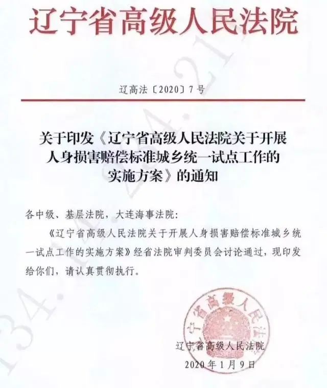 《辽宁省高级人民法院关于开展人身损害赔偿标准城乡统一试点工作的