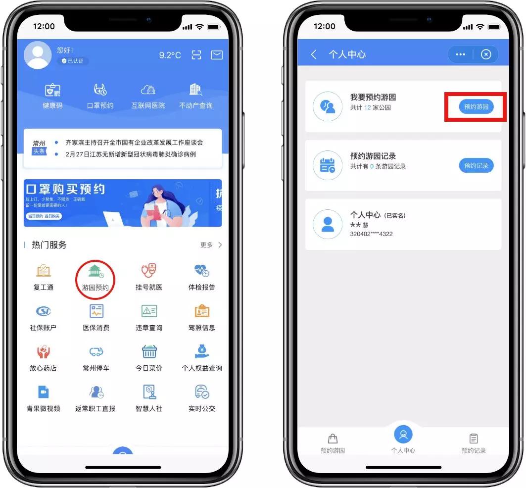 "我的常州"app推出"游园预约"功能