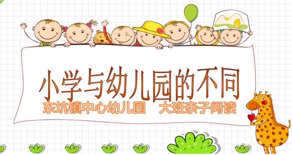 《小学与幼儿园的不同》