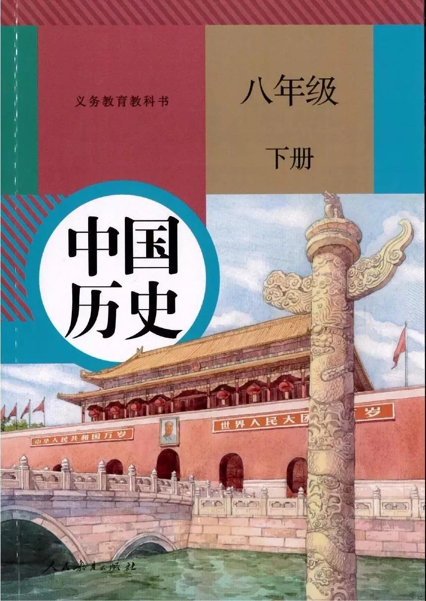 人教版初中历史八年级下册教材电子课本(最新高清版)