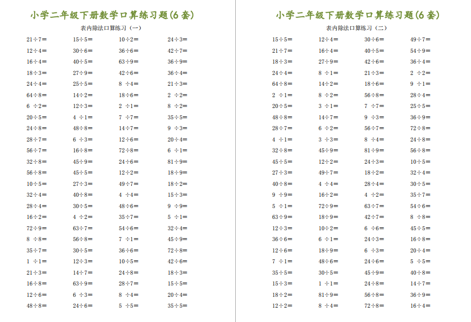 (6套)小学二年级下册数学口算练习题,打印给孩子练习!