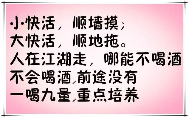 喝酒顺口溜:幽默有看头,谁编的,太有才了!