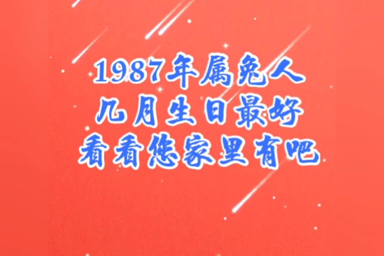 1987年属兔人几月生日最好