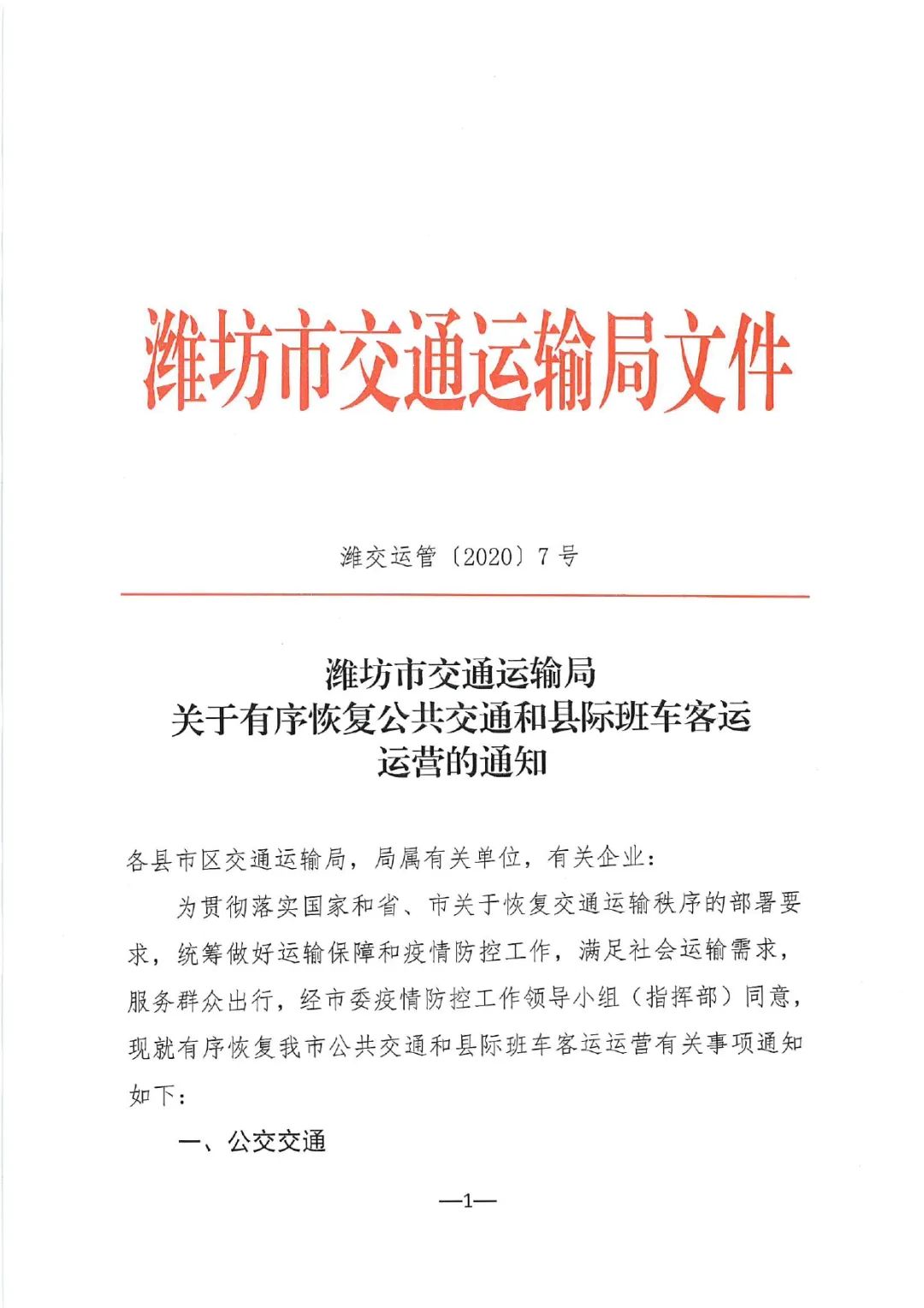 逐步恢复安丘临朐青州等部分县际班次车辆运营潍坊公路客运总站最新