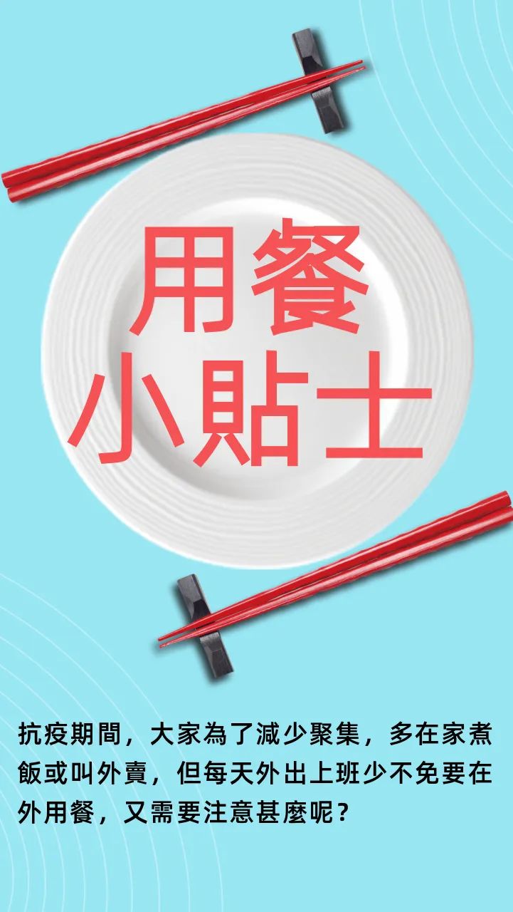 食安提示防疫用餐小贴士