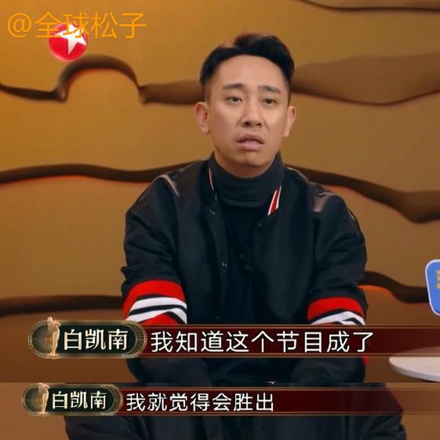 白凯南以“最低分”被喜剧人6淘汰，输得却真不