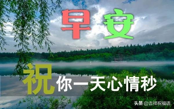 周一早上好,清晨的第一声问候,开启一周的好心情