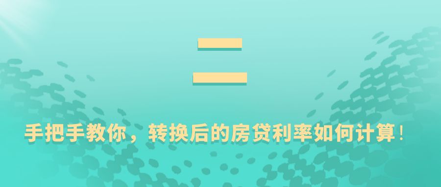 今天起正式转换贷款合同!房贷将发生重大改变