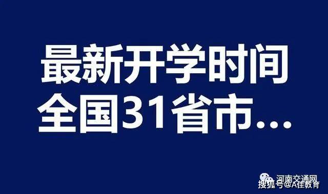 截止到3月1日，广东，山东，河南……全国31省市开学时间汇总