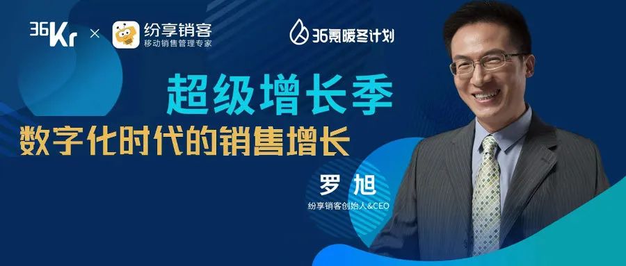 做客36氪b端增长大会纷享销客罗旭数字化时代的销售增长