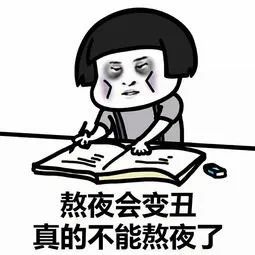 睡不好会变"傻"?熬夜比你想象中更可怕