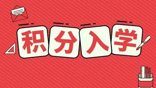 2020年积分入学申请倒计时!不能忽略的两个步骤