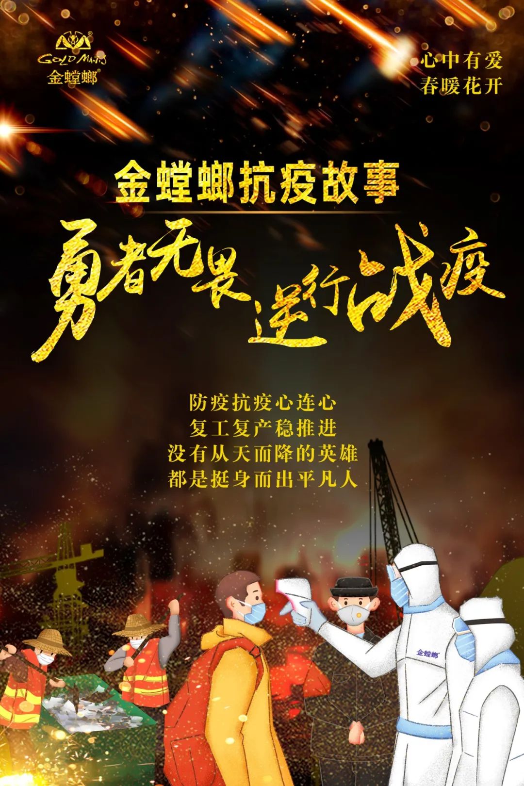 疫情无情 勇者无畏