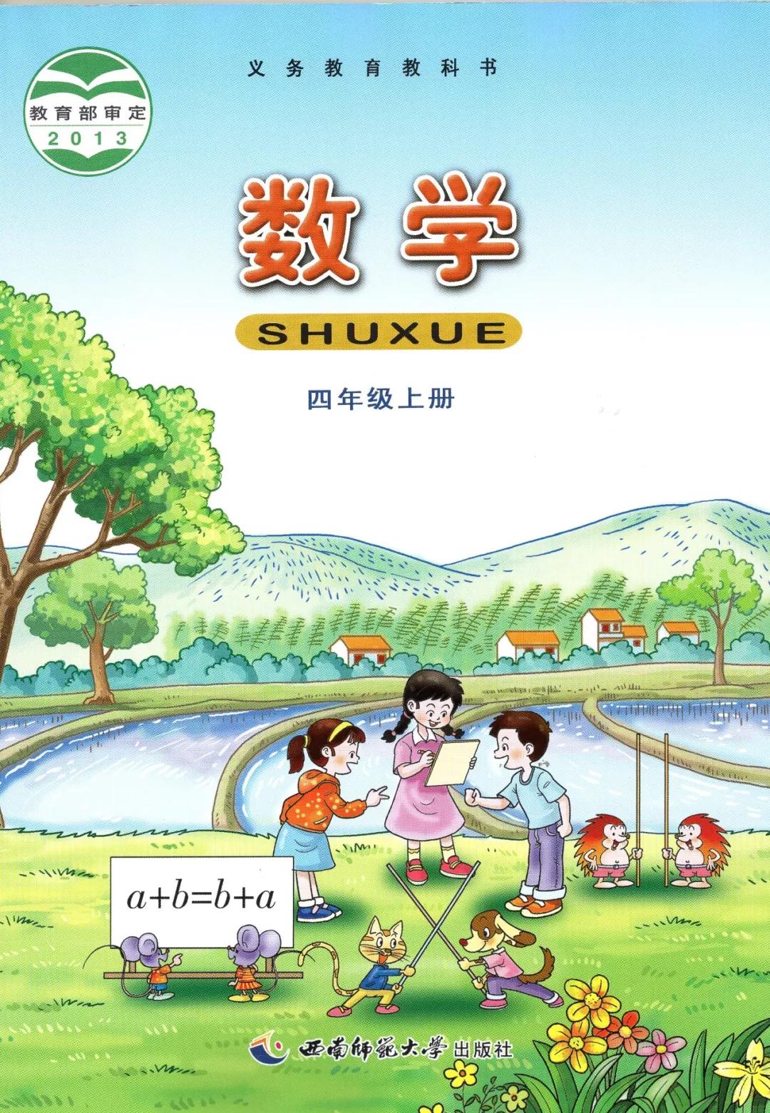西师大版小学数学四年级上册电子课本(高清版)