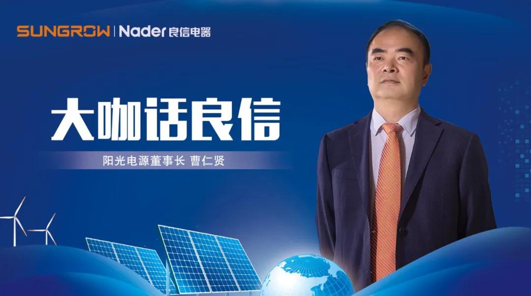 阳光电源董事长曹仁贤:与良信电器紧密合作,为普及清洁能源贡献力量