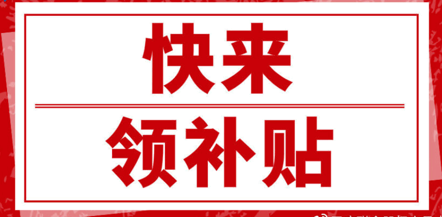 快来领补贴!西安企业复工补贴补助详细标准,看这里!_员工