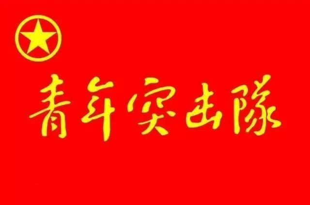 青关注假如你要认识我请到青年突击队里来请突击队负责人填写