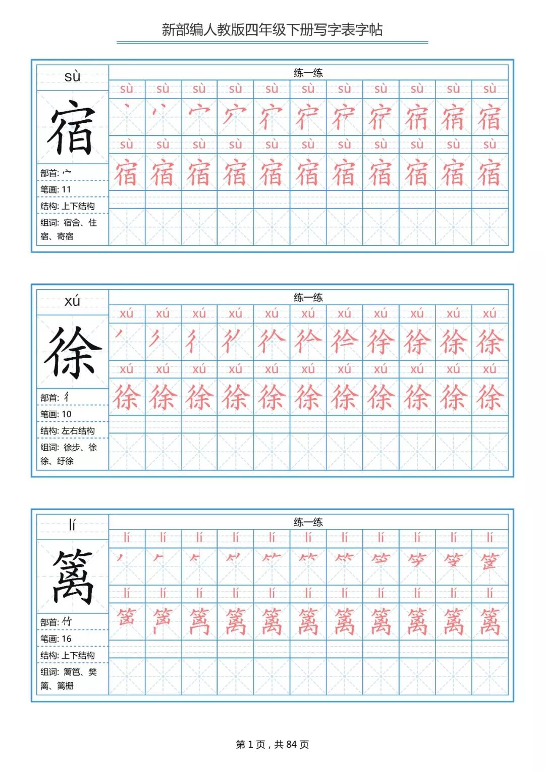 部编四年级语文下册生字卡片:笔顺,组词,偏旁(1-4单元