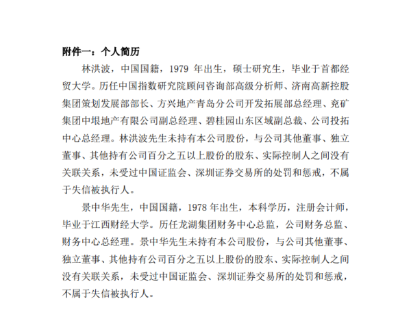 荣盛发展聘林洪波景中华任公司副总裁