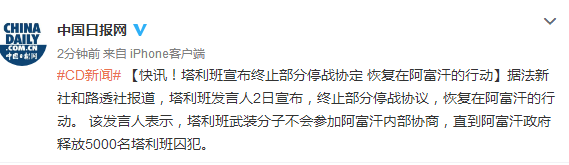 快讯!塔利班宣布终止部分停战协定 恢复在阿富汗的行动