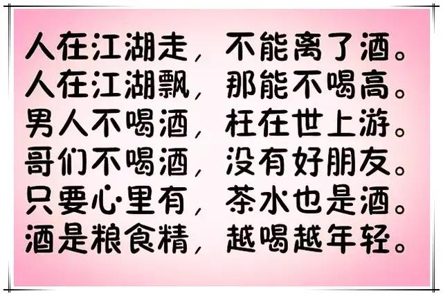 喝酒顺口溜:幽默有看头,谁编的,太有才了!