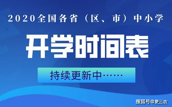 原创截至目前，广东、内蒙、江苏等31省市开学时间公布，最早至……