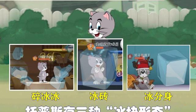 《猫和老鼠》托普斯的"冰块形态"有三种?萌新玩家一学