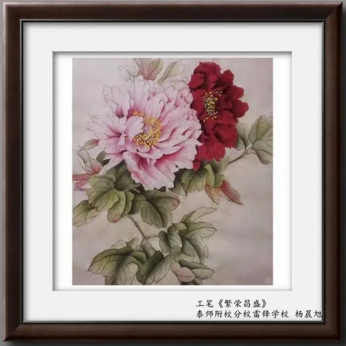 雷锋学校 杨晨旭 工笔画 《繁荣昌盛》 教师寄语:牡丹花有着富贵吉祥