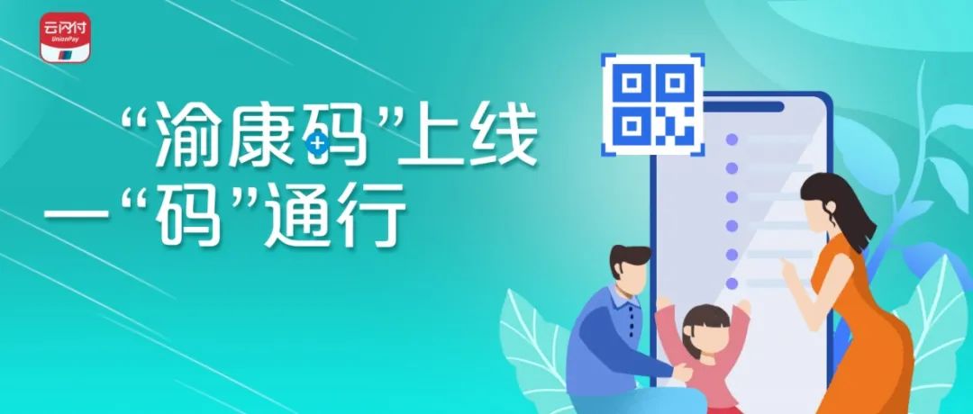 即日起,居民可在云闪付app内自主申报重庆上线了"重庆健康出行一码通"