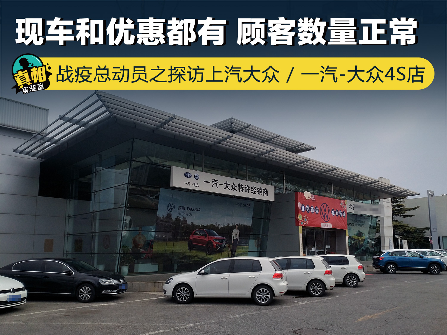 战疫总动员之探访上汽大众一汽大众4s店现车和优惠都有顾客数量正常