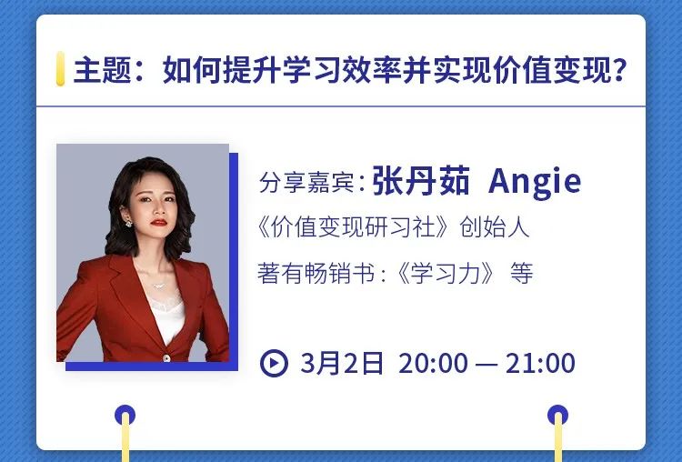 分享嘉宾:张丹茹 angie第一课《如何提升学习效率并实现价值变现?